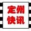 定州快讯