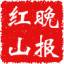 红山晚报