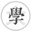 中国大学教育