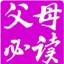 父母每日必读