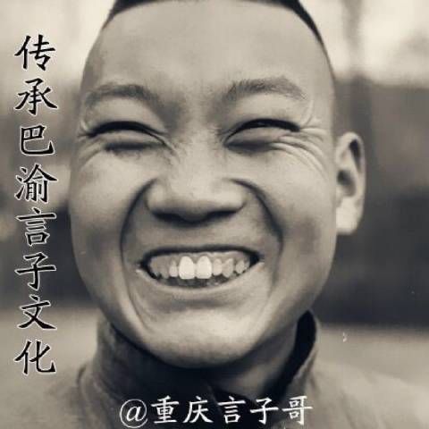 重庆言子哥