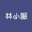 林小眠说可以买