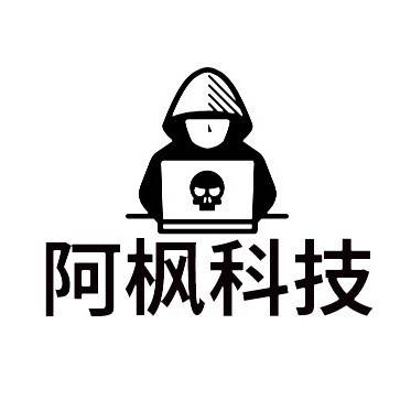 阿枫科技