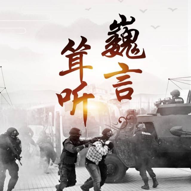 巍言耸听